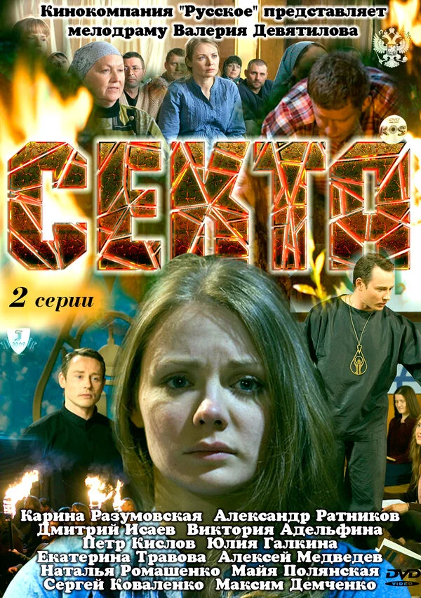 Секта 2011 смотреть онлайн бесплатно